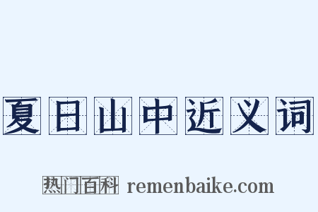 夏日山中近义词是什么意思的图片